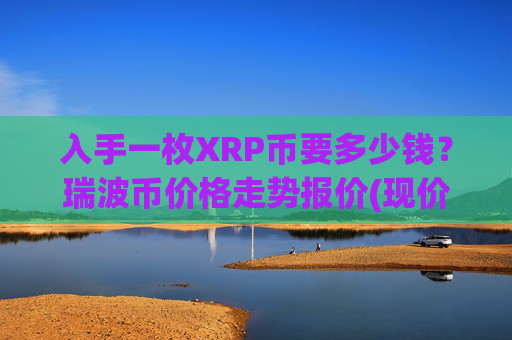 入手一枚XRP币要多少钱?瑞波币价格走势报价(现价16.7886元)