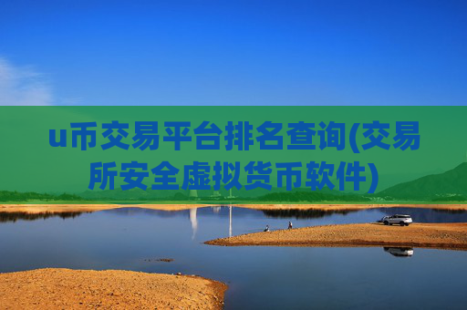 u币交易平台排名查询(交易所安全虚拟货币软件)
