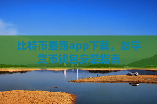 比特币最新app下载,数字货币钱包安装指南