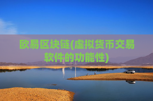 欧易区块链(虚拟货币交易软件的功能性)