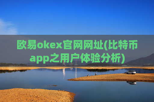 欧易okex官网网址(比特币app之用户体验分析)