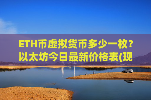ETH币虚拟货币多少一枚?以太坊今日最新价格表(现价27540.35元)