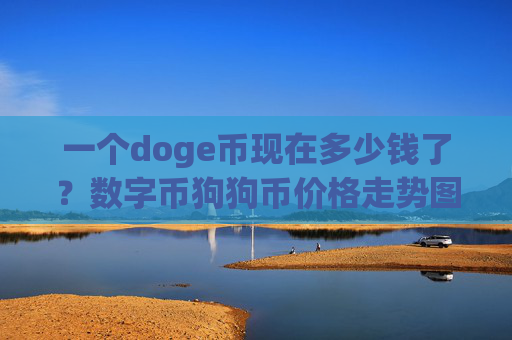 一个doge币现在多少钱了?数字币狗狗币价格走势图(现价3.1401元)