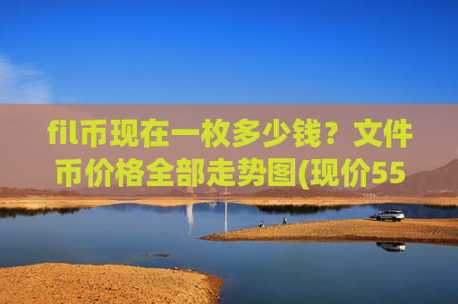 fil币现在一枚多少钱?文件币价格全部走势图(现价55.8528元)