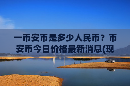 一币安币是多少人民币？币安币今日价格最新消息(现价5174.91元)