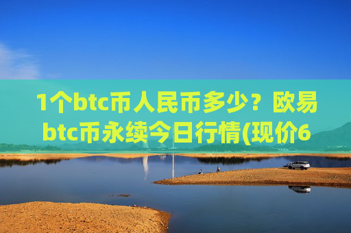 1个btc币人民币多少？欧易btc币永续今日行情(现价682272.55元)