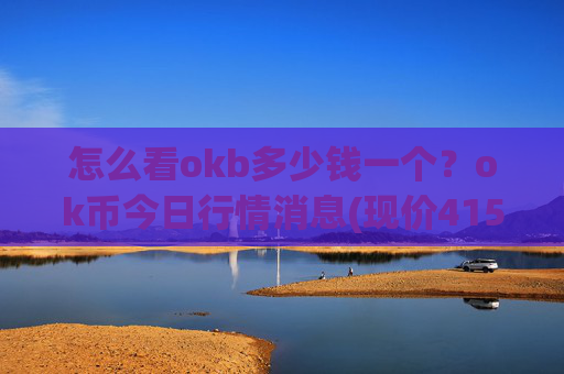 怎么看okb多少钱一个?ok币今日行情消息(现价415.427元)
