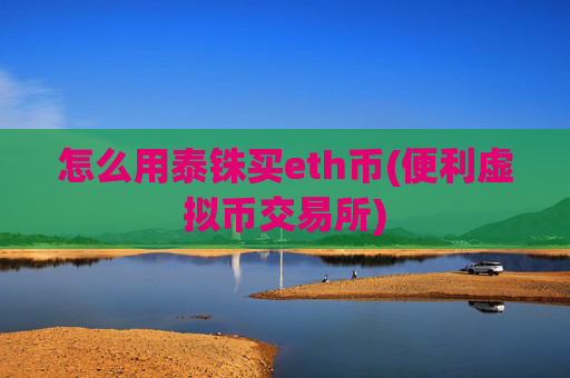怎么用泰铢买eth币(便利虚拟币交易所)