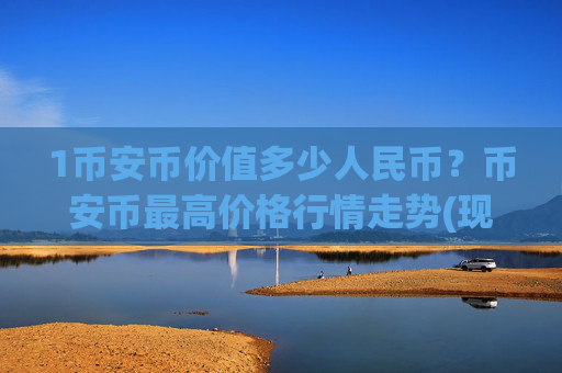 1币安币价值多少人民币?币安币最高价格行情走势(现价5119.63元)