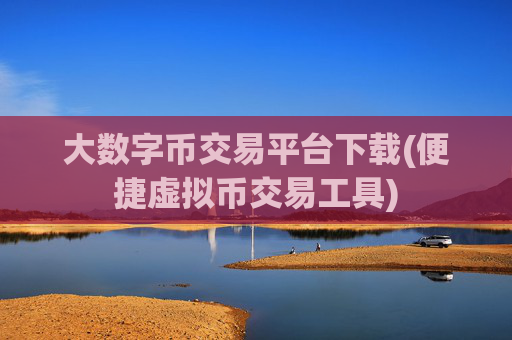 大数字币交易平台下载(便捷虚拟币交易工具)