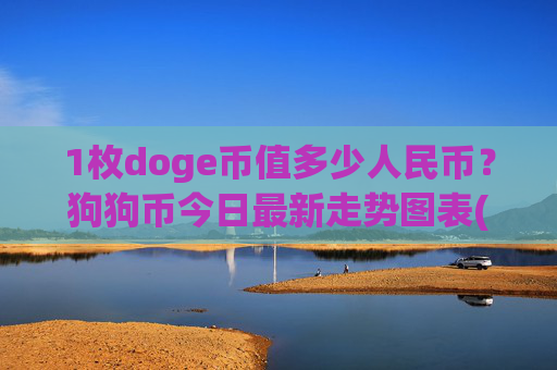 1枚doge币值多少人民币?狗狗币今日最新走势图表(现价3.0648元)