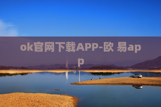 ok官网下载APP-欧 易app
