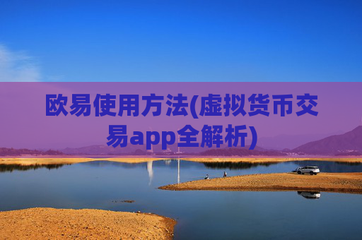欧易使用方法(虚拟货币交易app全解析)