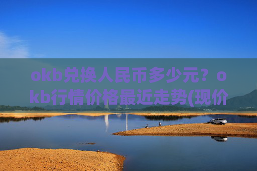 okb兑换人民币多少元？okb行情价格最近走势(现价410.293元)