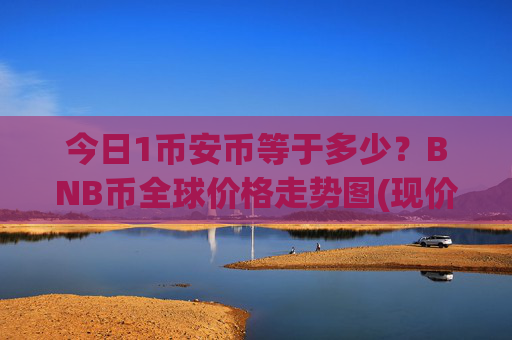 今日1币安币等于多少？BNB币全球价格走势图(现价5183.98元)