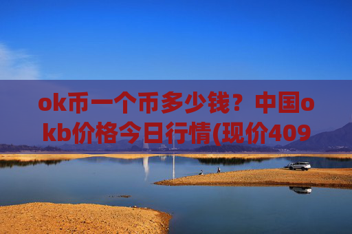 ok币一个币多少钱?中国okb价格今日行情(现价409.765元)