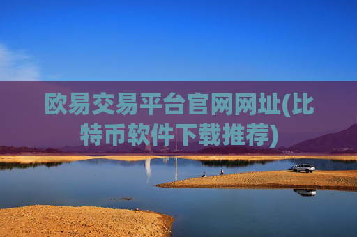 欧易交易平台官网网址(比特币软件下载推荐)