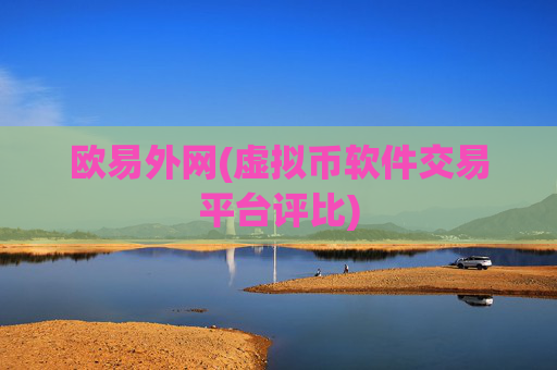 欧易外网(虚拟币软件交易平台评比)