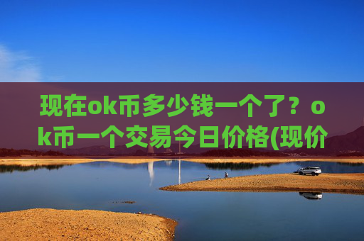 现在ok币多少钱一个了？ok币一个交易今日价格(现价415.212元)