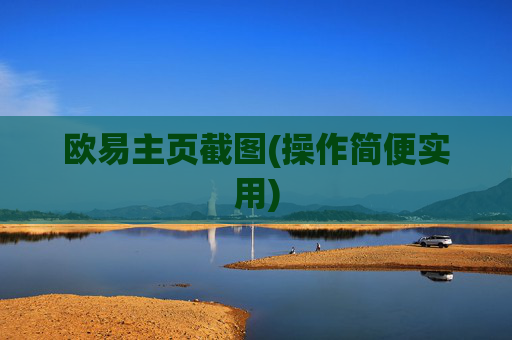 欧易主页截图(操作简便实用)