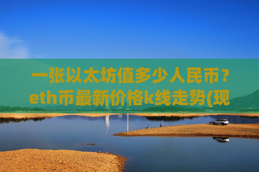 一张以太坊值多少人民币?eth币最新价格k线走势(现价27905.96元)