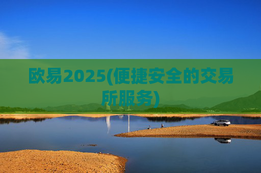 欧易2025(便捷安全的交易所服务)