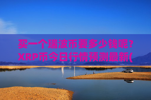 买一个瑞波币要多少钱呢?XRP币今日行情预测最新(现价16.832元)