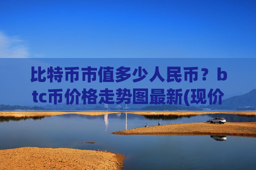 比特币市值多少人民币?btc币价格走势图最新(现价699291.55元)