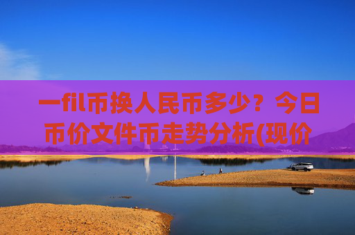 一fil币换人民币多少?今日币价文件币走势分析(现价57.1516元)