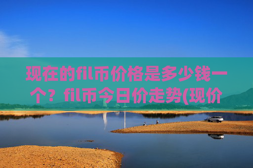 现在的fil币价格是多少钱一个?fil币今日价走势(现价57.5143元)