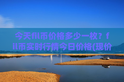 今天fil币价格多少一枚?fil币实时行情今日价格(现价35.6623元)