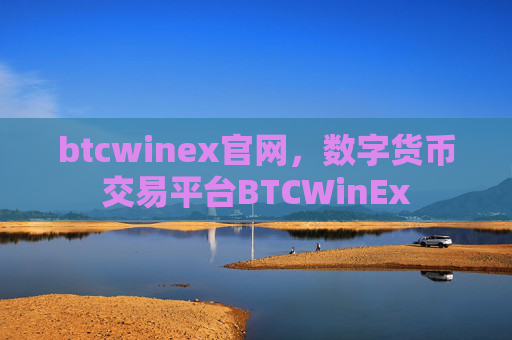 btcwinex官网,数字货币交易平台BTCWinEx