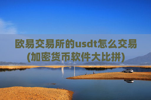 欧易交易所的usdt怎么交易(加密货币软件大比拼)