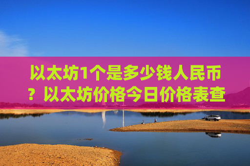 以太坊1个是多少钱人民币?以太坊价格今日价格表查询(现价27959.07元)