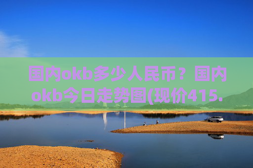 国内okb多少人民币？国内okb今日走势图(现价415.095元)
