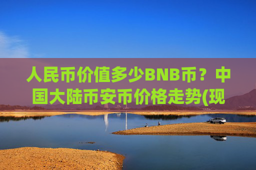 人民币价值多少BNB币?中国大陆币安币价格走势(现价5191.31元)