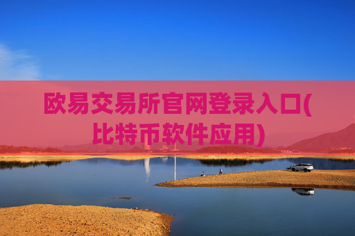 欧易交易所官网登录入口(比特币软件应用)