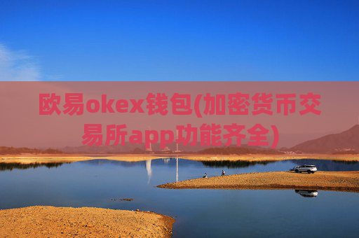 欧易okex钱包(加密货币交易所app功能齐全)