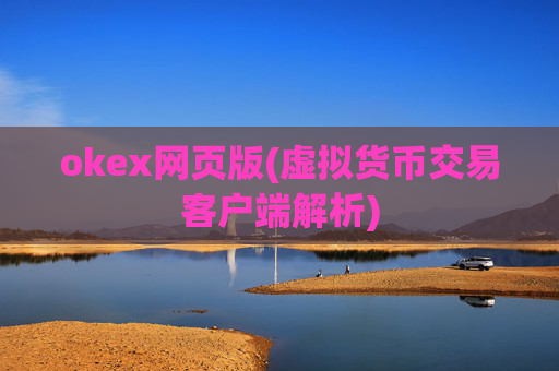 okex网页版(虚拟货币交易客户端解析)