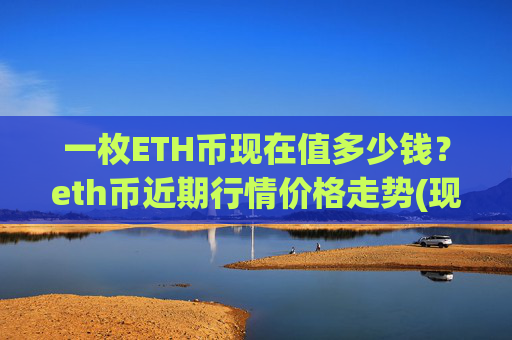 一枚ETH币现在值多少钱?eth币近期行情价格走势(现价27605.65元)