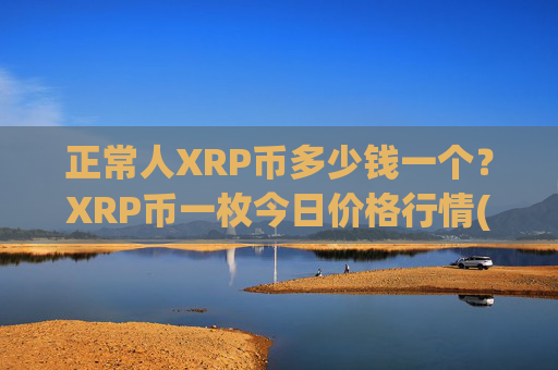 正常人XRP币多少钱一个?XRP币一枚今日价格行情(现价16.6782元)