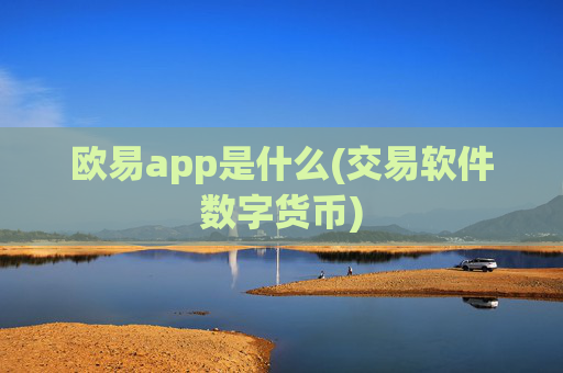 欧易app是什么(交易软件数字货币)