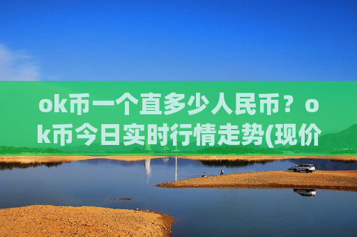 ok币一个直多少人民币？ok币今日实时行情走势(现价412.529元)