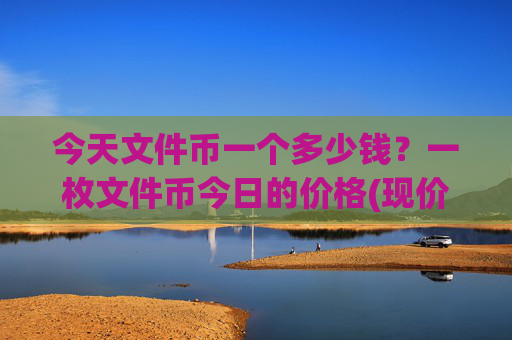 今天文件币一个多少钱?一枚文件币今日的价格(现价35.8666元)