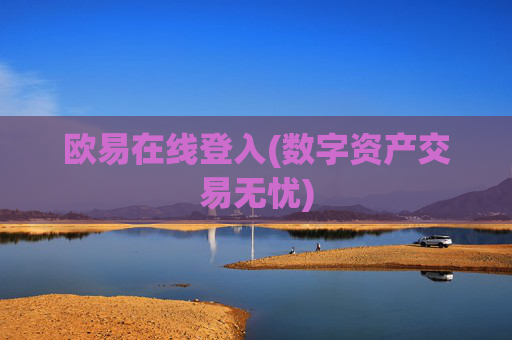 欧易在线登入(数字资产交易无忧)