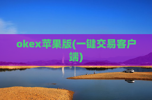 okex苹果版(一键交易客户端)