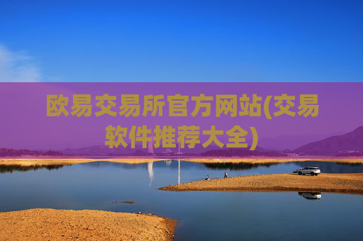 欧易交易所官方网站(交易软件推荐大全)