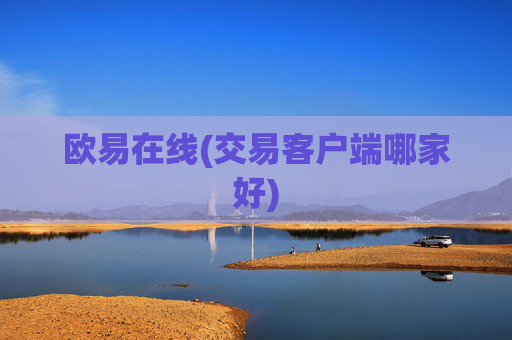 欧易在线(交易客户端哪家好)