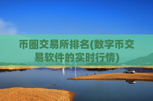 币圈交易所排名(数字币交易软件的实时行情)