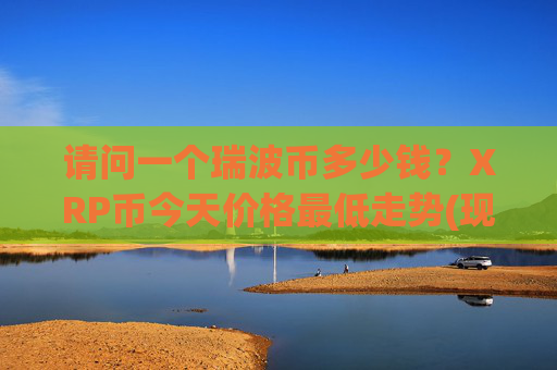 请问一个瑞波币多少钱?XRP币今天价格最低走势(现价16.8835元)